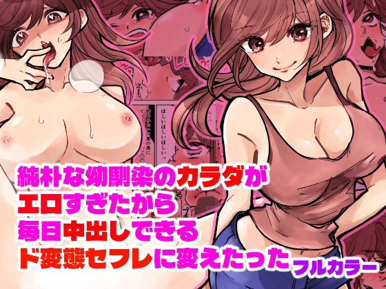 純朴な幼馴染のカラダがエロすぎたから毎日中出しできるド変態セフレに変えたった フルカラー版｜夜創工房