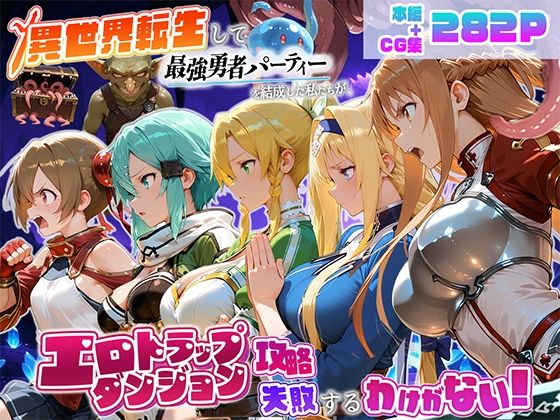 異世界転生して最強勇者パーティーを結成した私がエロトラップダンジョン攻略に失敗するわけがない！ゲーム編｜地下保管庫