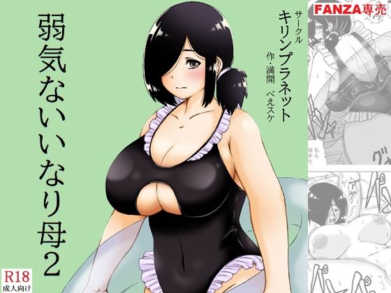 弱気ないいなり母2｜キリンプラネット