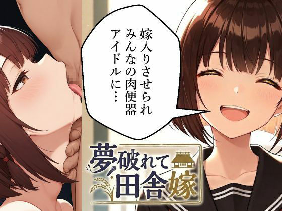 夢破れて田舎嫁〜嫁入りさせられみんなの肉便器アイドルに…〜｜肉巻きだんご