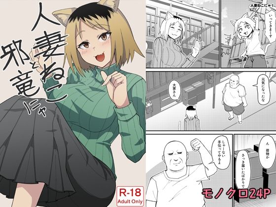 人妻ねこと邪竜にゃ｜監獄サテライトの漫画