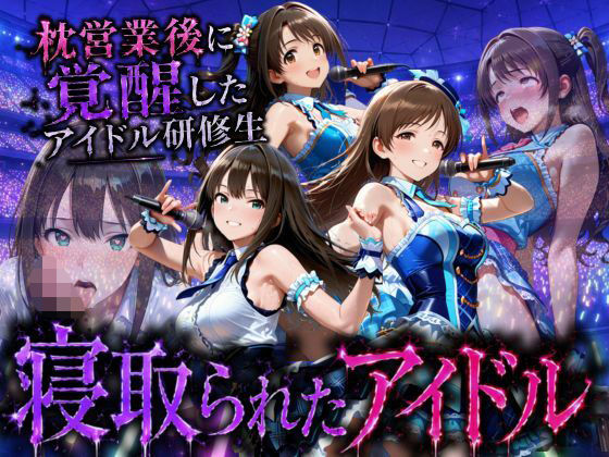 アイドルになる為の代償・・・枕営業で生中だしされる話｜快楽店