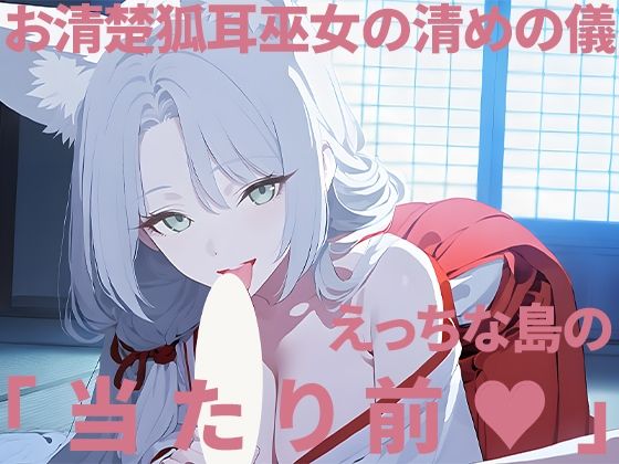 お清楚狐耳巫女の清めの儀〜えっちな島の当たり前〜｜礼節製作所