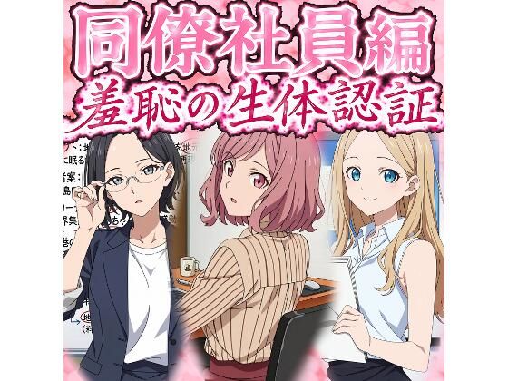 同僚社員編  羞恥の生体認証｜羞恥の園