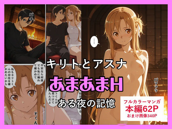 キリトとアスナのあまあまH｜いすみん