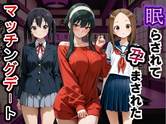 眠らされて孕まされたマッチングデート vol.1｜ふわふわぷりん