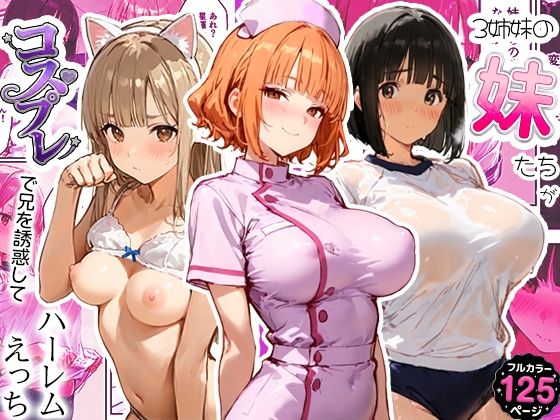 3姉妹の妹たちがコスプレで兄を誘惑してハーレムえっち！｜寝取られ三四郎