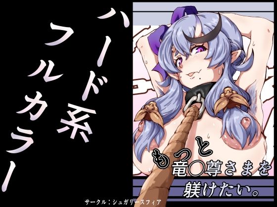 もっと竜◯尊さまを躾けたい。｜sugary sphere