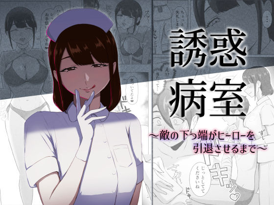 誘惑病室〜敵の下っ端がヒーローを引退させるまで〜｜まーくある家