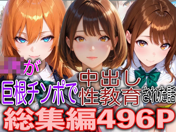 JKが巨根チンポで中出し性教育された話総集編｜TonLab