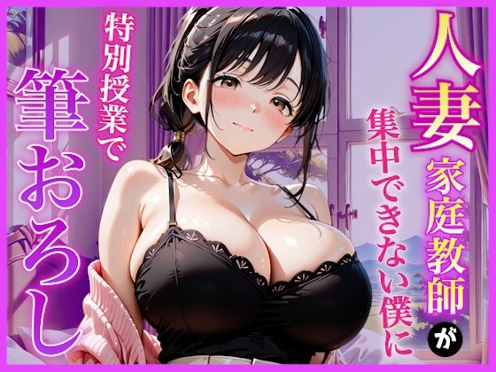 巨乳家庭教師の先生が勉強に集中できない僕に特別授業で筆おろししてくれた話〜初の筆おろし体験編〜｜AA ダブルエース