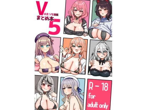 Vのえっち漫画まとめ本5｜挟辞苑
