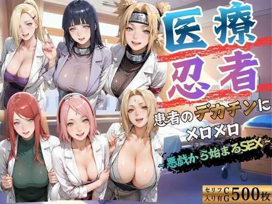医療忍者  患者のデカチンにメロメロ  悪戯から始まるSEX｜kakaAI