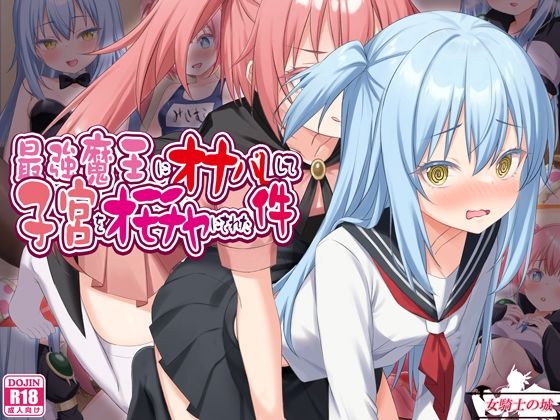 最強魔王にオナバレして、子宮をオモチャにされた件｜女騎士の城