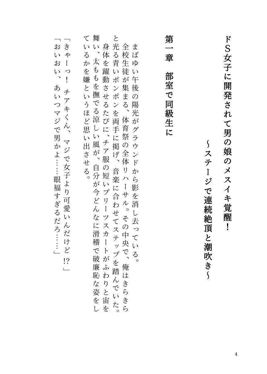 ドS女子に開発されて男の娘のメスイキ覚醒! 〜ステージで連続絶頂と潮吹き〜|ひゃくやくの夢 サンプル画像 2