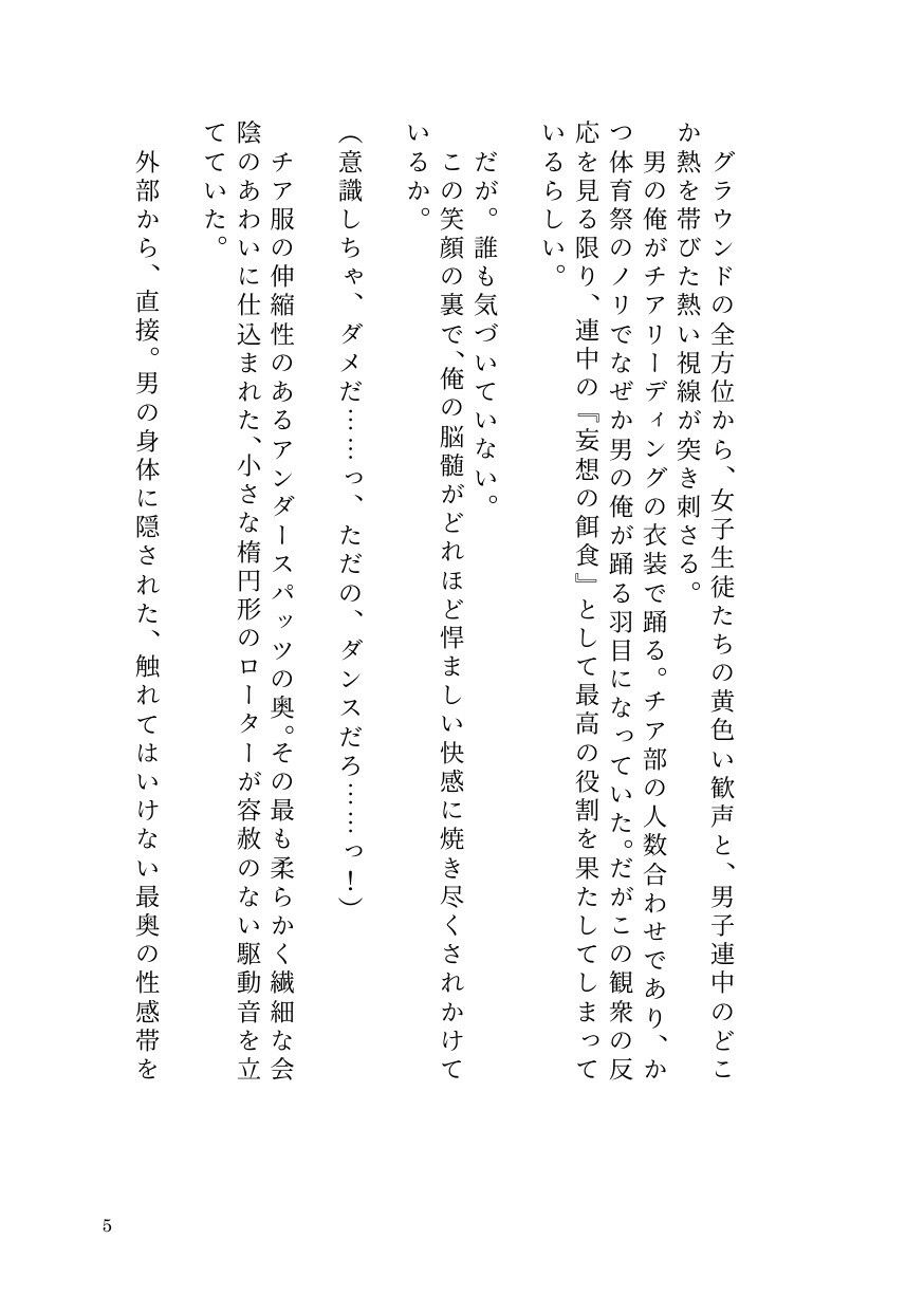 ドS女子に開発されて男の娘のメスイキ覚醒! 〜ステージで連続絶頂と潮吹き〜|ひゃくやくの夢 サンプル画像 3