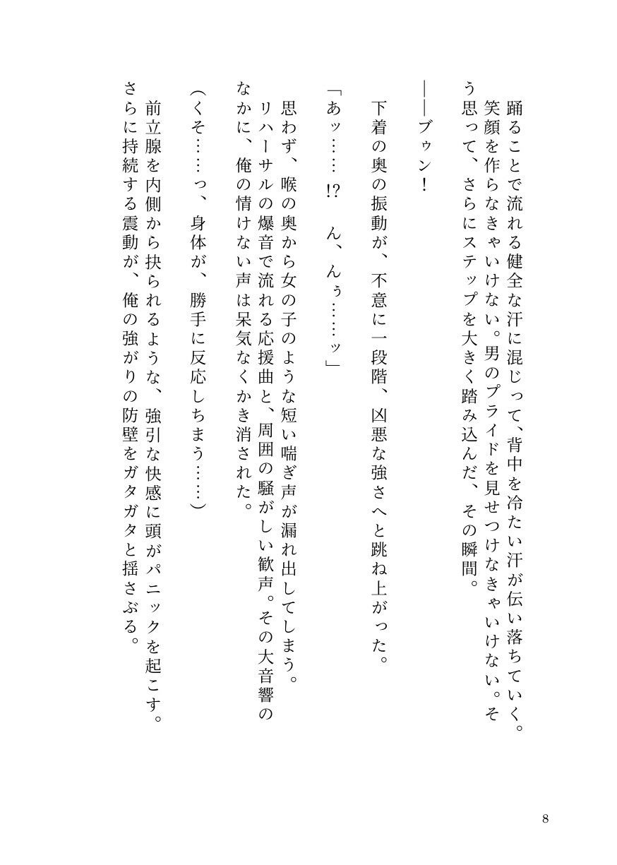 ドS女子に開発されて男の娘のメスイキ覚醒! 〜ステージで連続絶頂と潮吹き〜|ひゃくやくの夢 サンプル画像 6
