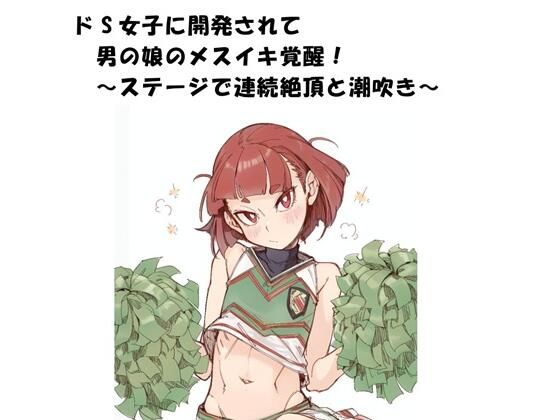 ドS女子に開発されて男の娘のメスイキ覚醒！ 〜ステージで連続絶頂と潮吹き〜｜ひゃくやくの夢