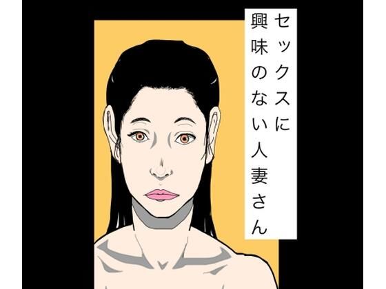セックスに興味のない人妻さん｜N-zumi-ha