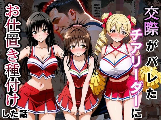 交際がバレたチアリーダーにお仕置き種付けした話〜T◯LOVEる編〜｜まんまーる。