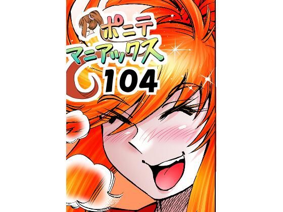 ［隔週刊］ポニテマニアックス 第104話 「Kの食卓」 〜47歳エロビデオ屋店員が深夜バイト中に拾った痴女が最強宇宙人でしたーン〜｜studio みゃーび