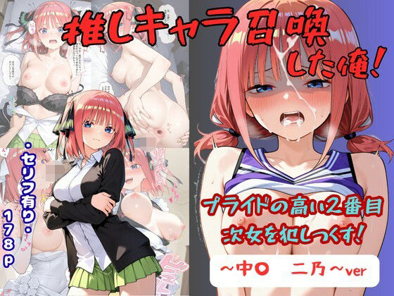推しキャラ召喚した俺！  プライドの高い2番目次女を犯しつくす！  〜中〇  二乃〜ver｜着衣（下着＆コスプレ）有りは大正義