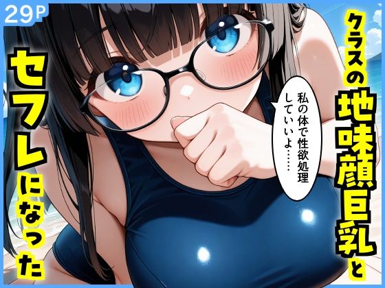 クラスの地味顔巨乳とセフレになった｜エロ漫画専門店・南国ピンク