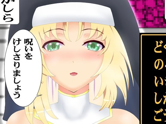 のろいをとく｜千乃弓矢