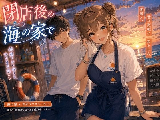 閉店後の海の家で｜LUME