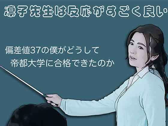凛子先生は反応がすごく良い｜あいうえ男