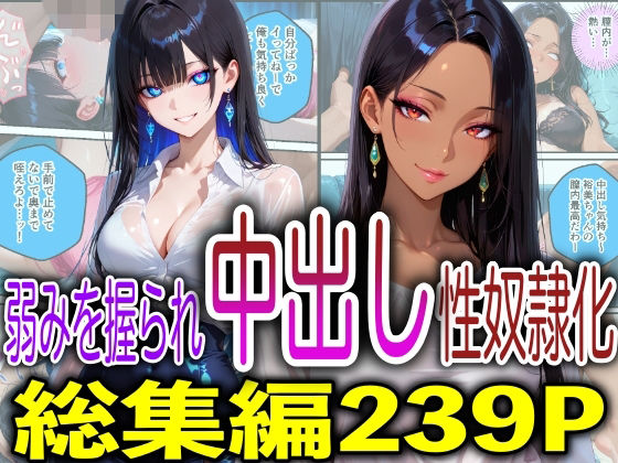 弱みを握られ中出し性奴●化｜FabLab
