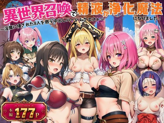 異世界召喚で精液が浄化魔法になりました！〜淫魔に侵された8人を救う中出しハーレムクエスト〜【ToL◯VEる同人】｜外出し失敗
