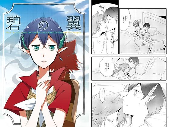 猫と竜の話 2 〜碧の翼〜｜にらたま