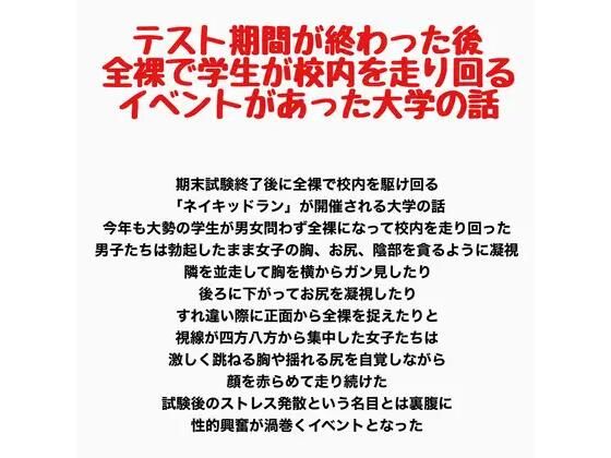 テスト期間が終わった後全裸で学生が校内を走り回るイベントがあった大学の話｜羞恥の星空 CFNM/CMNF