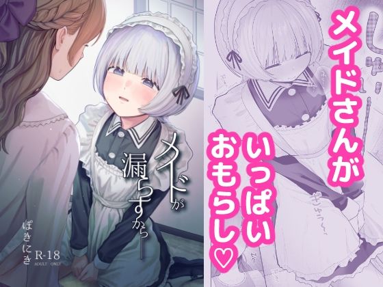 メイドが漏らすから｜ぽきにっき！
