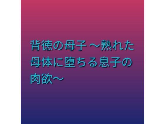 背徳の母子 〜熟れた母体に堕ちる息子の肉欲〜｜らぶらぶ