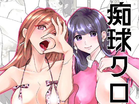 痴球クロニクル［1］はじまり編｜夜創工房