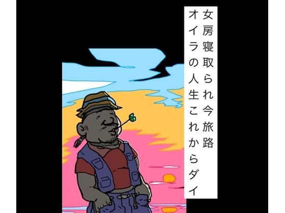 女房寝取られ今旅路オイラの人生これからダイ｜N-zumi-ha