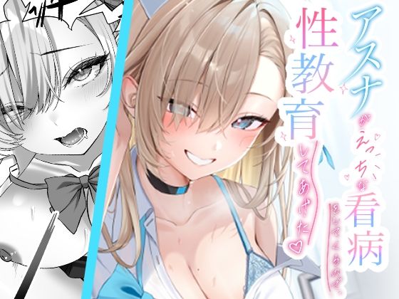 アスナがえっちな看病をしてくるので、性教育してあげた｜regnie