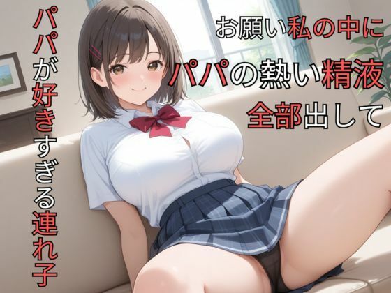 パパが好きすぎる連れ子 お願い私の中にパパの熱い精液全部出して｜蜜郎クラブ
