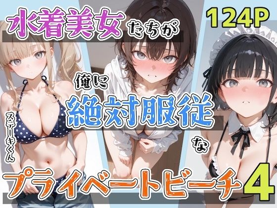 水着美女たちが俺に絶対服従なプライベートビーチ4｜ステーキくん