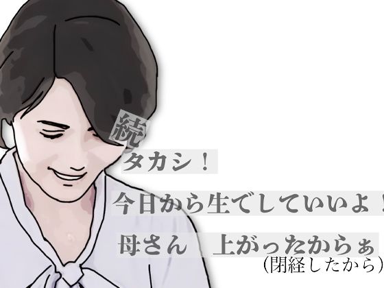 続・タカシ！今日から生でしていいよ！母さん上あったからぁ｜あいうえ男