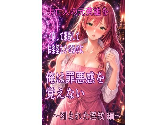 未亡人の元英雄をハメ倒して調教して快楽堕ちさせるのに、俺は罪悪感を覚えない  〜刻まれた淫紋  編〜｜ハメ研