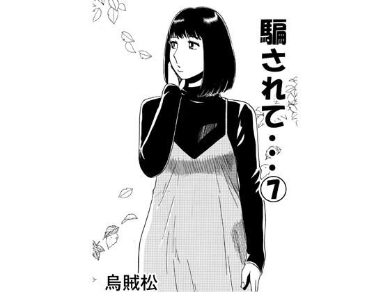 騙されて・・・ 7｜ナンネット