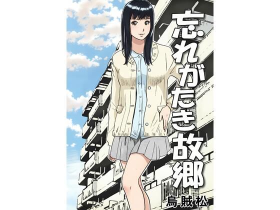 忘れがたき故郷｜ナンネット