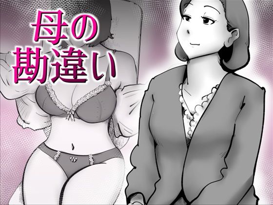 母の勘違い｜kazum
