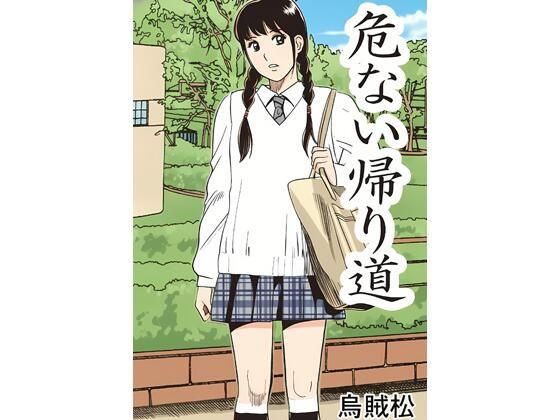 危ない帰り道｜ナンネット