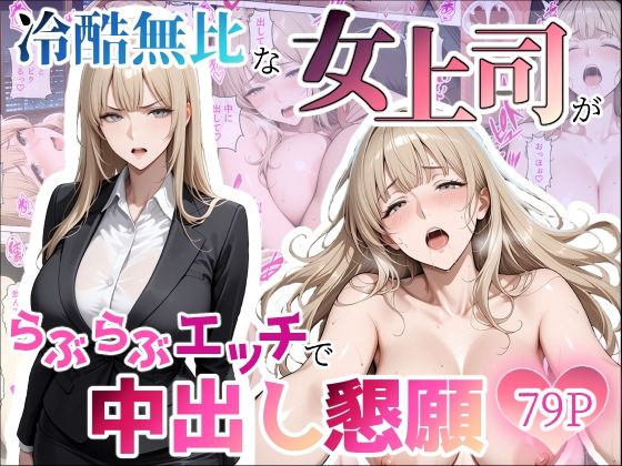 冷酷無比な女上司がらぶらぶエッチで中出し懇願｜ちじょりーの