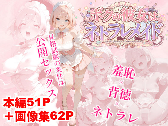 ボクの彼女はネトラレメイド｜クロクロ・ワークス