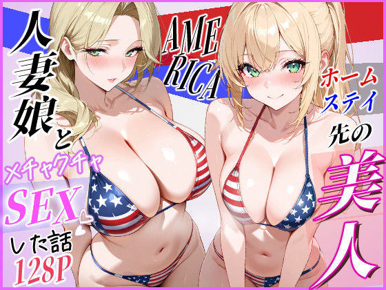 ホームステイ先の美人人妻娘とメチャクチャSEXした話｜じゃんかー